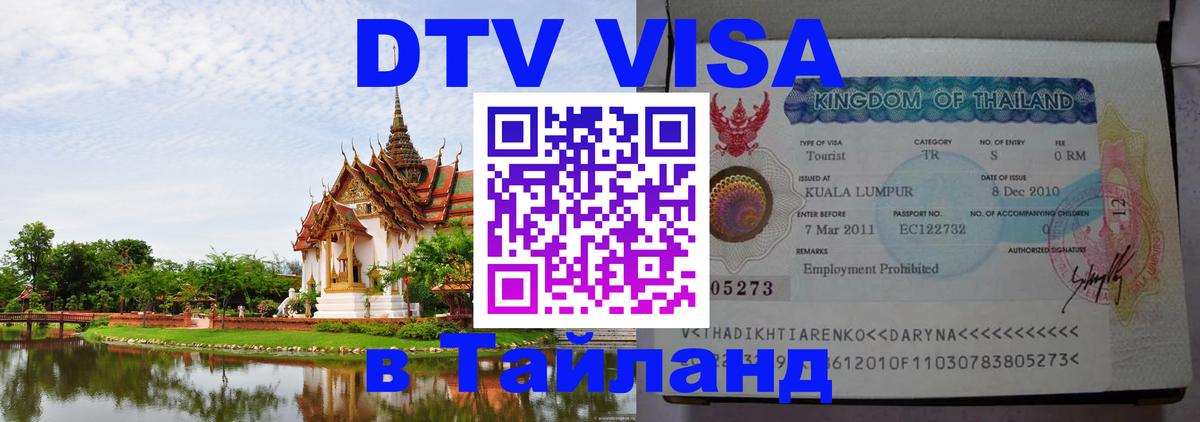DTV Visa Тайланд купить 