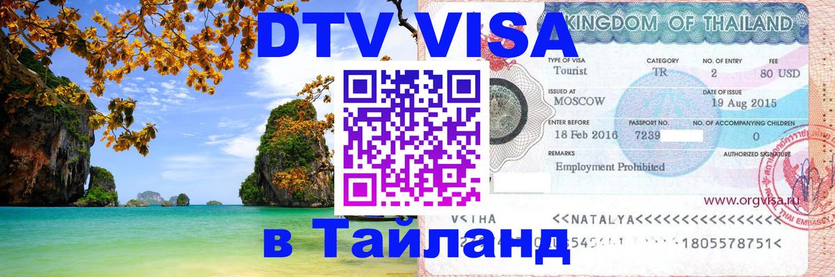 Сколько стоит виза DTV в Тайланд Стерлитамак 